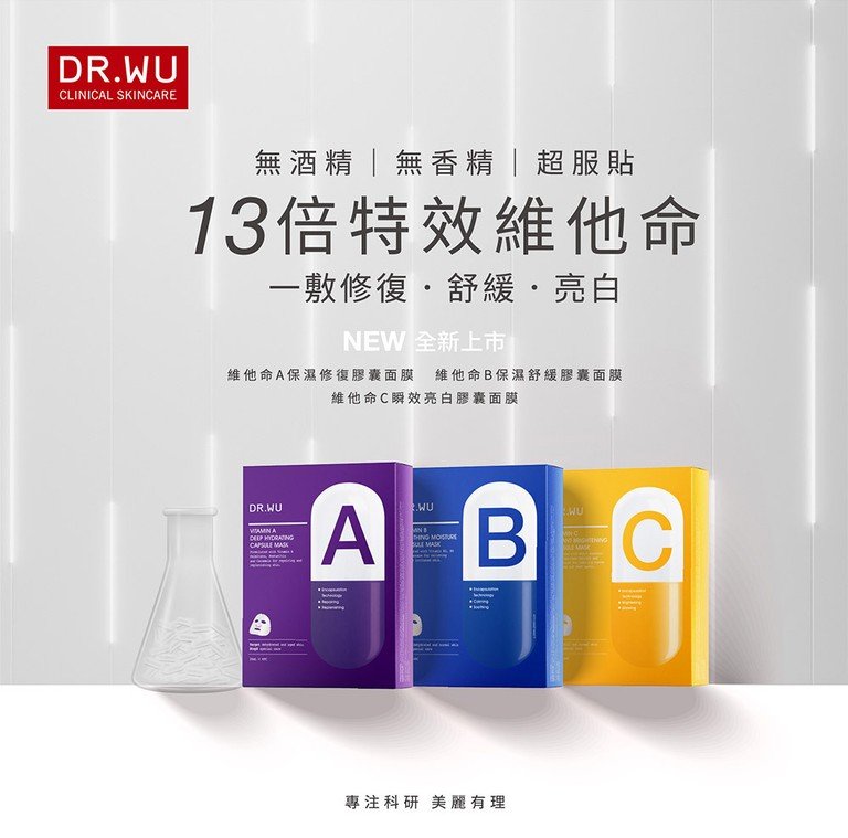 DR.WU 維他命面膜 膠囊面膜 