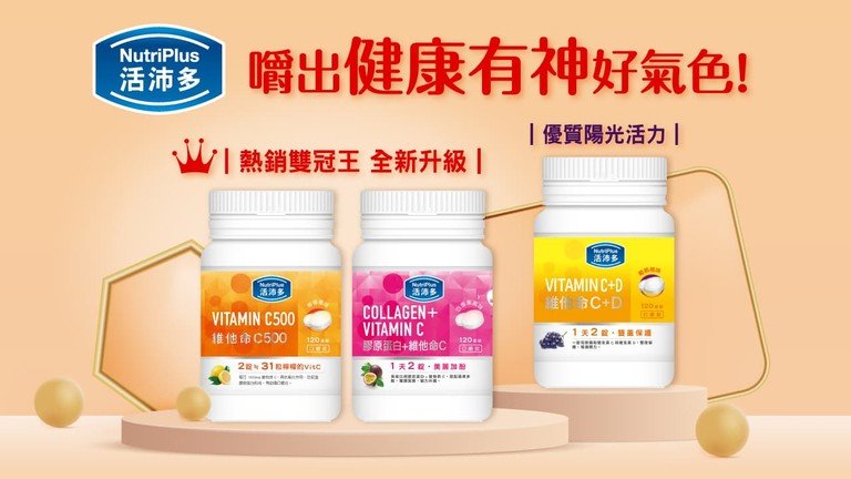 NutriPlus 維他命 膠原蛋白+維他命C 口嚼錠 保健食品 