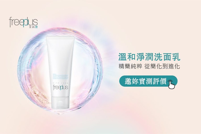 freeplus 芙莉思 溫和淨潤洗面乳 