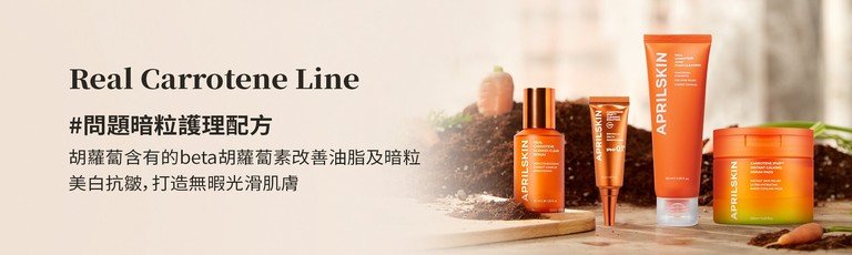 Aprilskin 胡蘿蔔系列產品 