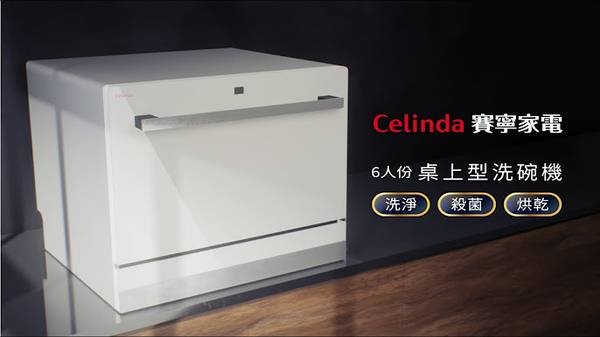 Celinda 洗碗機 桌上型洗碗機 